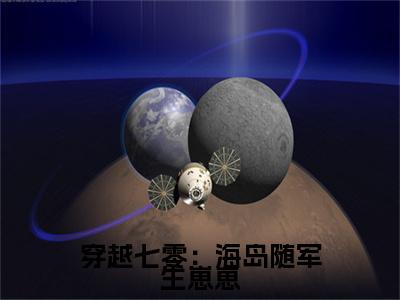 穿越七零：海岛随军生崽崽（安芷夏）无弹窗小说免费阅读_穿越七零：海岛随军生崽崽最新章节免费阅读_笔趣阁