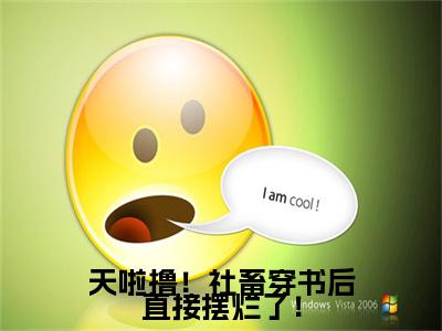 天啦撸！社畜穿书后直接摆烂了！全文免费阅读无弹窗大结局_天啦撸！社畜穿书后直接摆烂了！（司念肖倾宇）最新章节列表_笔趣阁