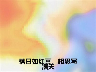 宋锦书（落日如红豆，相思写满天）全文免费阅读无弹窗大结局_宋锦书全文免费阅读（落日如红豆，相思写满天）最新章节列表