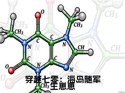 穿越七零：海岛随军生崽崽安芷夏完整版全文在线赏析-安芷夏全文在线阅读