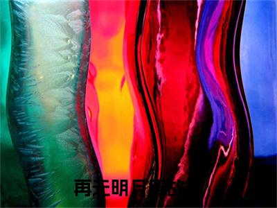纪淮霆林静疏（再无明月照故人）全文免费阅读无弹窗大结局_纪淮霆林静疏免费最新章节列表_笔趣阁