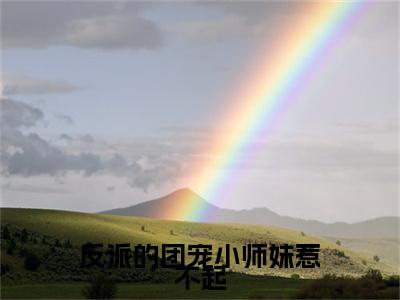 反派的团宠小师妹惹不起（清羽）完整版全文在线赏析-反派的团宠小师妹惹不起精彩美文摘抄