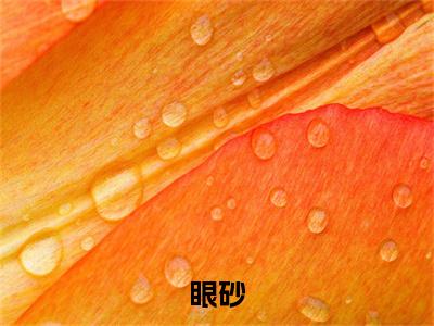 曹燃方棋（眼砂）全文免费阅读无弹窗大结局_（曹燃方棋）眼砂章节列表