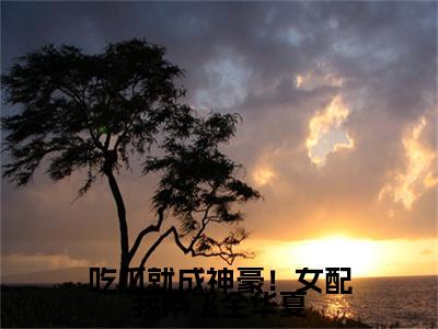 吃瓜就成神豪！女配我带飞全华夏姜妙完整版全文在线赏析-姜妙全文在线阅读