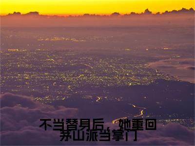 （宋芊雪）不当替身后，她重回茅山派当掌门全文免费阅读无弹窗大结局_宋芊雪（不当替身后，她重回茅山派当掌门）小说结局免费阅读