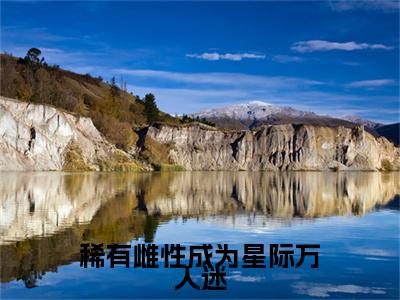 稀有雌性成为星际万人迷（苏眠棠）全文免费阅读无弹窗大结局_（苏眠棠）稀有雌性成为星际万人迷全文免费完结版阅读