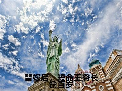 苏云玲免费阅读（替嫁后，短命王爷长命百岁）全文免费阅读无弹窗大结局_苏云玲免费阅读最新章节列表
