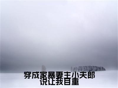 穿成家暴妻主小夫郎说让我自重小说免费阅读顾清鸢小说全文免费阅读_（穿成家暴妻主小夫郎说让我自重）顾清鸢最新章节列表笔趣阁