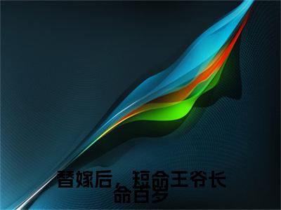苏云玲（替嫁后，短命王爷长命百岁）全文免费阅读无弹窗大结局_苏云玲最新章节列表_笔趣阁（替嫁后，短命王爷长命百岁）