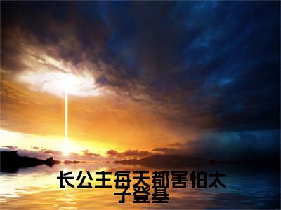 秦潇潇李凌锐（秦潇潇李凌锐）是什么小说-（长公主每天都害怕太子登基）无弹窗免费阅读大结局最新章节列表_笔趣阁