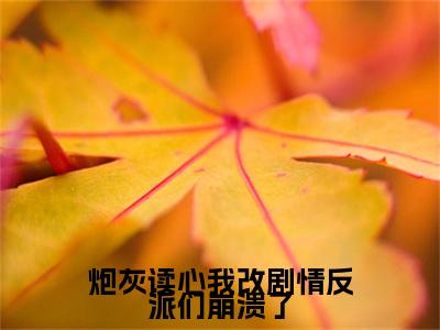 （唐绵绵）全文免费阅读无弹窗大结局_炮灰读心我改剧情反派们崩溃了免费小说最新章节列表笔趣阁（唐绵绵）