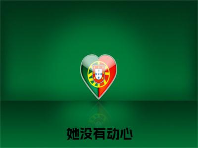 季岑明念是哪部小说的主角，她没有动心全文无弹窗完整版阅读