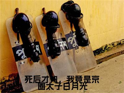 死后才知，我竟是京圈太子白月光（裴云霄沈熹微）小说全文免费读无弹窗大结局_死后才知，我竟是京圈太子白月光小说全文免费阅读最新章节列表笔趣阁