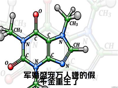 军婚盛宠万人嫌的假千金重生了全文小说（苏雨棠墨祈安）-完结版热文苏雨棠墨祈安（军婚盛宠万人嫌的假千金重生了）小说免费阅读