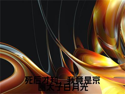 死后才知，我竟是京圈太子白月光小说免费阅读无弹窗-死后才知，我竟是京圈太子白月光（裴云霄沈熹微）小说免费阅读无弹窗大结局