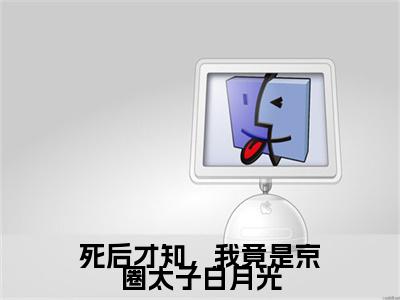 死后才知，我竟是京圈太子白月光小说全文免费阅读裴云霄沈熹微免费完整版阅读