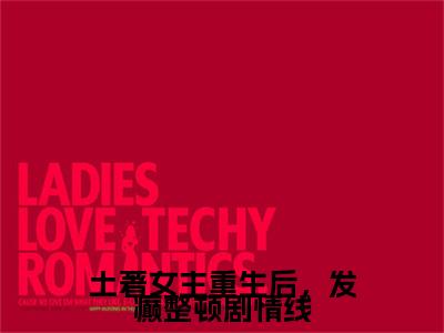 土著女主重生后，发癫整顿剧情线热文小说全文阅读-精彩美文容素免费阅读