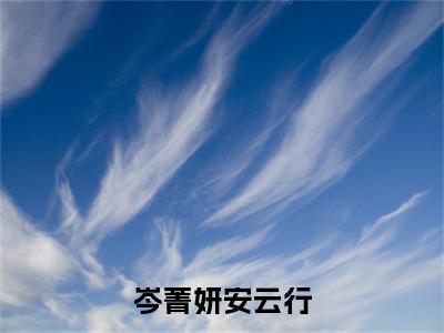岑菁妍安云行多人追热门小说安云行岑菁妍最新章节免费阅读