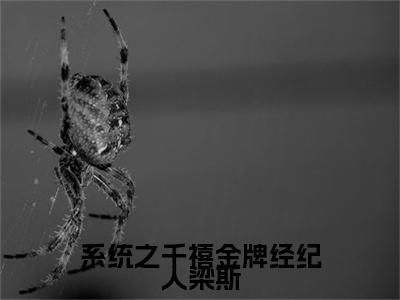 关静如梁斯免费（系统之千禧金牌经纪人梁斯）全文免费阅读无弹窗大结局_系统之千禧金牌经纪人梁斯免费最新章节列表_笔趣阁