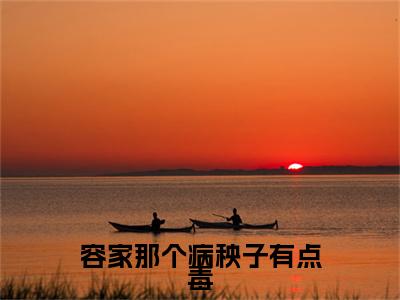 （容玖玥）容家那个病秧子有点毒全文免费阅读无弹窗大结局_容家那个病秧子有点毒全文免费完结版阅读（容玖玥）