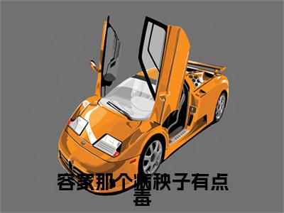 容玖玥为容家那个病秧子有点毒的小说叫什么-最新小说容家那个病秧子有点毒全文阅读
