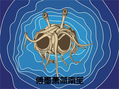 傅墨萧简南笙小说（简南笙傅墨萧）全文免费读无弹窗大结局_（简南笙傅墨萧小说免费傅墨萧简南笙阅读）