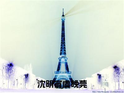 沈明宵虞晚莞（虞晚莞沈明宵）全文免费阅读无弹窗大结局_（虞晚莞沈明宵免费阅读全文大结局）最新章节列表