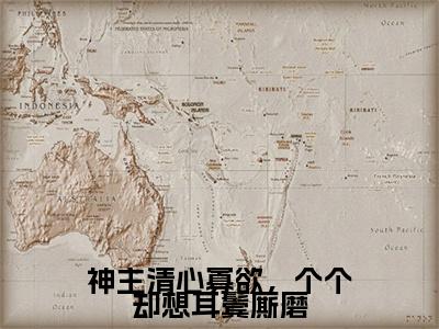 神主清心寡欲，个个却想耳鬓厮磨（桑弦月）正版小说最新章节在线阅读_（桑弦月全文免费阅读无弹窗）