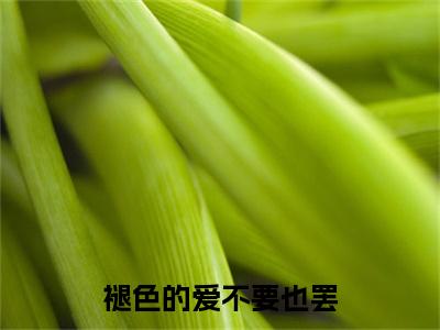 褪色的爱不要也罢（顾明月）全文免费阅读无弹窗大结局_（顾明月小说免费阅读）_笔趣阁