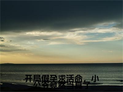 开局假孕求活命，小公爷竟然当真了（林婉兮萧逸尘）小说全文免费阅读完整版-开局假孕求活命，小公爷竟然当真了免费在线阅读大结局（林婉兮萧逸尘）
