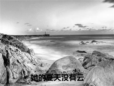 她的夏天没有云小说（容知夏陆景渊）全文免费阅读无弹窗大结局_她的夏天没有云最新章节列表_笔趣阁