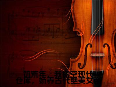 陈平小说免费（饥荒年，我搬空现代仓库，娇养古代绝美女帝）全文免费阅读无弹窗-饥荒年，我搬空现代仓库，娇养古代绝美女帝小说全文免费阅读最新章节列表