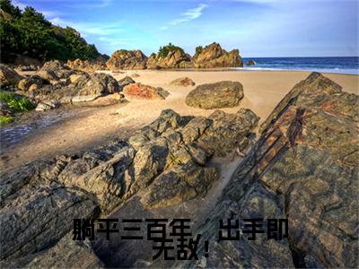 陈长安（躺平三百年，出手即无敌！）全文免费阅读无弹窗大结局_躺平三百年，出手即无敌！（陈长安）最新章节免费阅读