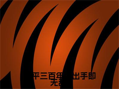 陈长安躺平三百年，出手即无敌！老书虫推荐小说免费阅读_（陈长安）完整版全文在线赏析