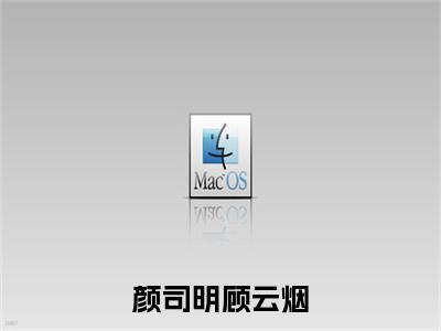 颜司明顾云烟（顾云烟颜司明）最新章节阅读-热点小说榜单推荐顾云烟颜司明