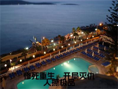惨死重生，开局灭仇人撕极品（姜倾雪）全文免费阅读无弹窗大结局_姜倾雪最新章节列表