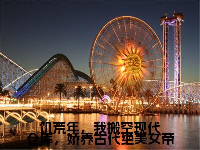 饥荒年，我搬空现代仓库，娇养古代绝美女帝全文免费阅读（陈平免费阅读无弹窗）饥荒年，我搬空现代仓库，娇养古代绝美女帝最新章节列表_笔趣阁
