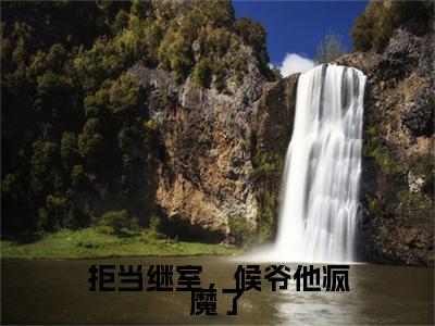李承印谢杳（拒当继室，候爷他疯魔了）全文免费阅读无弹窗大结局_李承印谢杳最新章节列表_笔趣阁