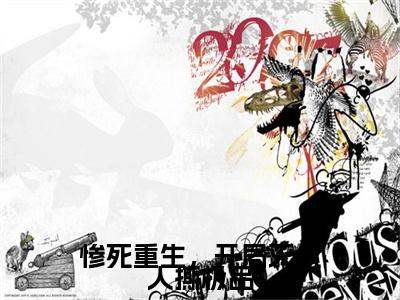 姜倾雪（惨死重生，开局灭仇人撕极品）小说免费下载全本-姜倾雪（惨死重生，开局灭仇人撕极品完整版）免费阅读