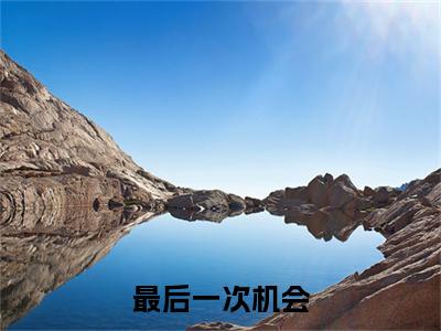 秦季川林晚晚（最后一次机会）火热新书无弹窗大结局_（秦季川林晚晚）最后一次机会最新章节列表_笔趣阁