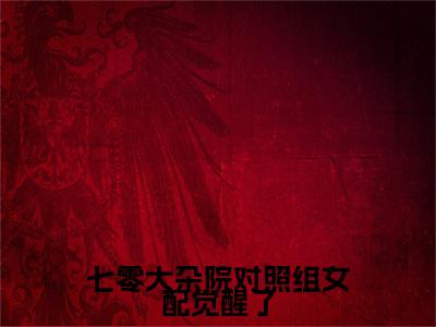 七零大杂院对照组女配觉醒了全文免费阅读无弹窗，沈长安楚眠小说最新章节列表无删减_笔趣阁