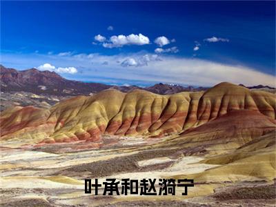 叶承和赵漪宁（赵漪宁叶承和）全文免费阅读无弹窗大结局_叶承和赵漪宁免费阅读无弹窗最新章节列表_笔趣阁