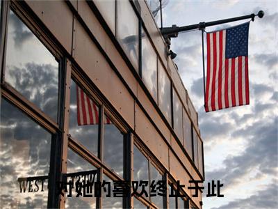 对她的喜欢终止于此小说全文免费阅读正版宋修竹江幼蓉傅静晗免费阅读无弹窗