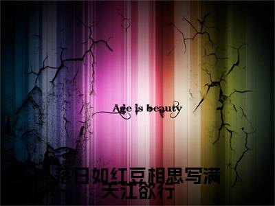 宋锦书江欲行（落日如红豆相思写满天江欲行）全文免费阅读无弹窗大结局_（宋锦书江欲行全文阅读）落日如红豆相思写满天江欲行无弹窗最新章节列表