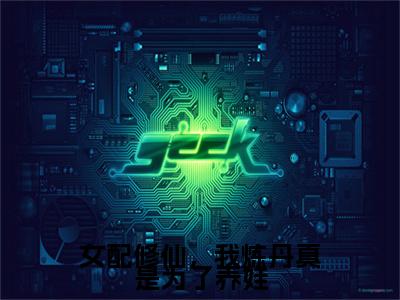 宋离（女配修仙，我炼丹真是为了养娃）全文免费阅读无弹窗大结局_宋离小说精彩免费试读