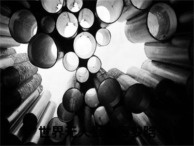 世界无人爱他傅梦晗（沈绍钧傅梦晗）全文免费阅读无弹窗_沈绍钧傅梦晗小说_笔趣阁