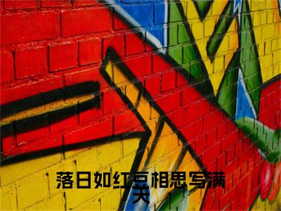 宋锦书江欲行（落日如红豆相思写满天）免费小说-（落日如红豆相思写满天）完结版在线阅读
