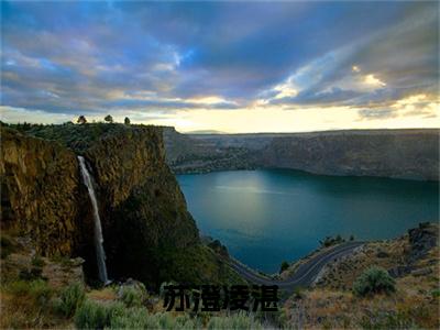 苏澄凌湛全文（凌湛苏澄）全文免费阅读无弹窗大结局_凌湛苏澄最新章节列表_笔趣阁（苏澄凌湛）