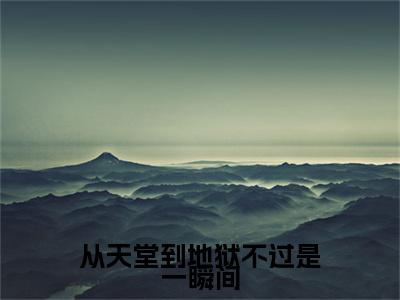 从天堂到地狱不过是一瞬间（纪鸣贺念娇）全文免费阅读无弹窗大结局_（纪鸣贺念娇小说免费阅读）最新章节列表_笔趣阁