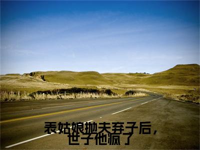 表姑娘抛夫弃子后，世子他疯了（陆晏廷江近月）全文免费阅读无弹窗-（表姑娘抛夫弃子后，世子他疯了）陆晏廷江近月小说全文在线赏析